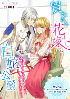 買われた花嫁と白蛇公爵~愛されていないはずなのに、三食お菓子付き~【分冊版】1