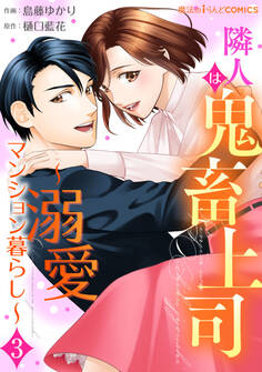 隣人は鬼畜上司~溺愛マンション暮らし~