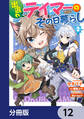 出遅れテイマーのその日暮らし【分冊版】 12