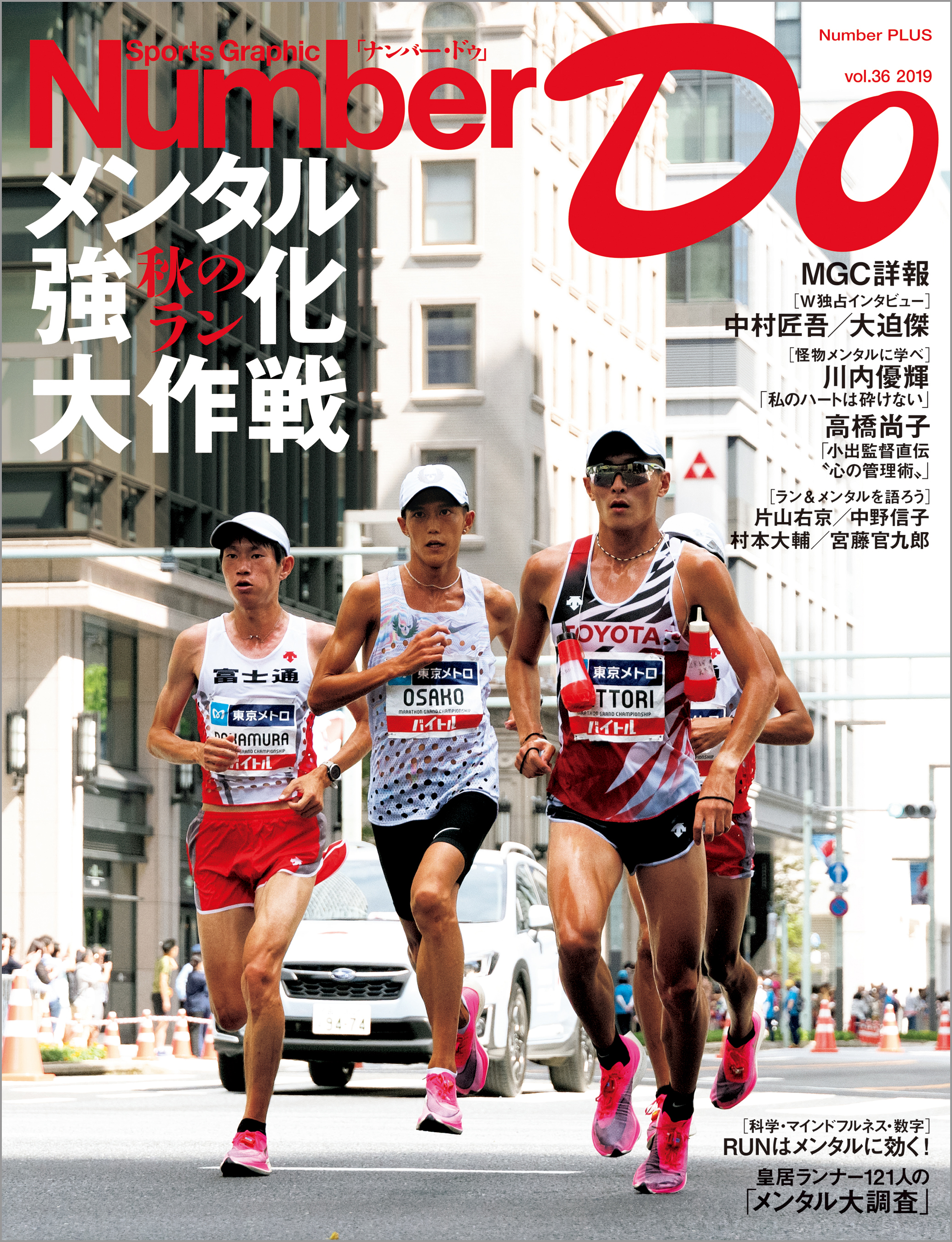 Number Do(ナンバー・ドゥ)秋のラン メンタル強化大作戦 (Sports Graphic Number PLUS(スポーツ・グラフィック ナンバー プラス))