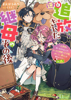 逆追放された継母のその後 ~白雪姫に追い出されましたが、おっきな精霊と王子様、おいしい暮らしは賑やかです!~ in 森