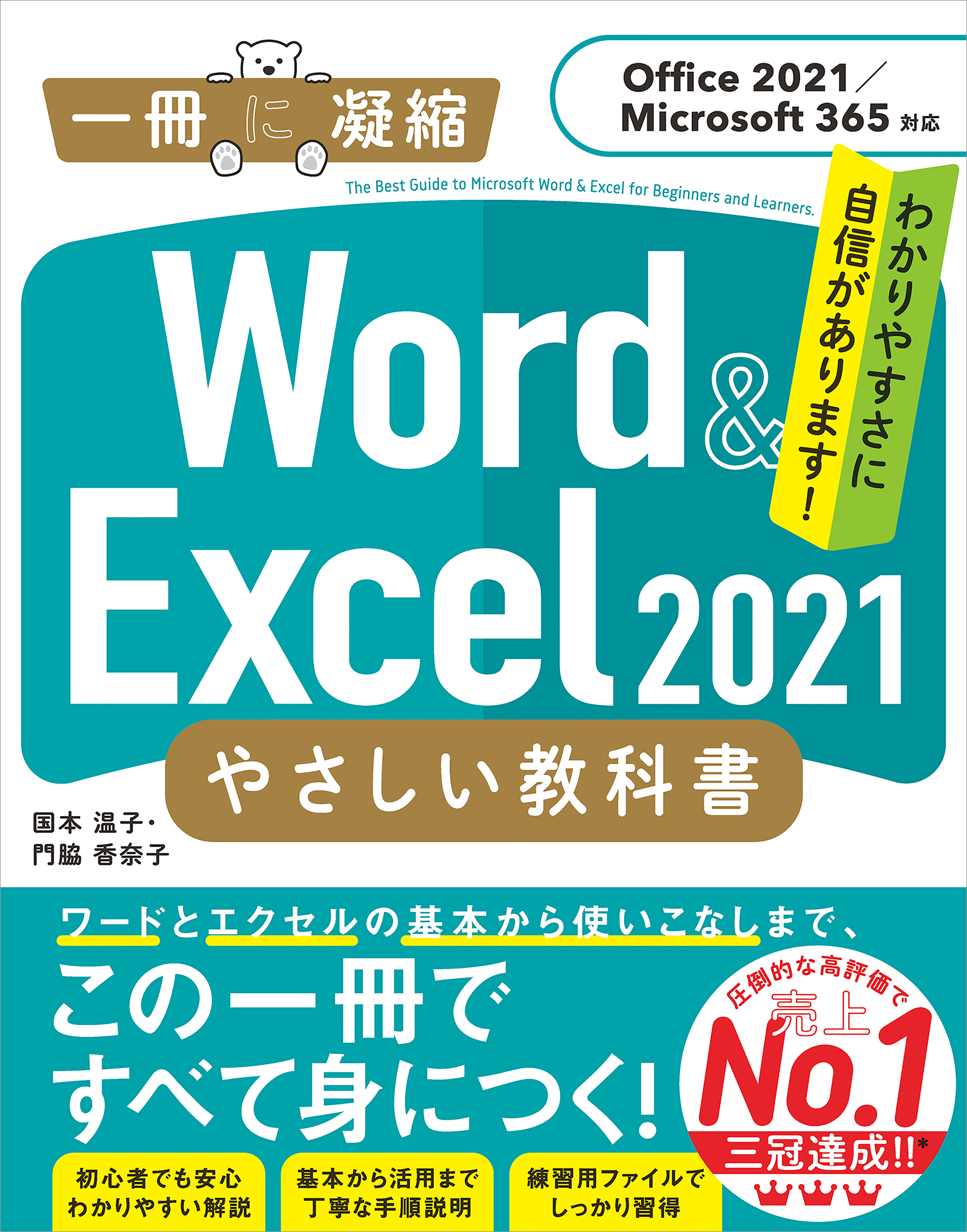 Word ＆ Excel 2021 やさしい教科書　［Office 2021／Microsoft 365対応］