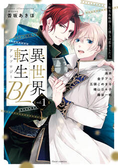 異世界転生BLアンソロジー ~転生&転移した僕らは恋をした~ vol.1