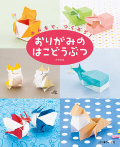 みんなで、つくろう! おりがみのはこどうぶつ