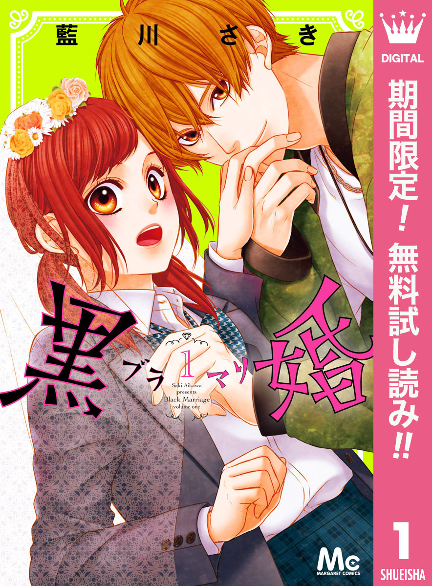 あなたとずっと一緒に 結婚漫画特集 無料マンガキャンペーン Amebaマンガ 旧 読書のお時間です