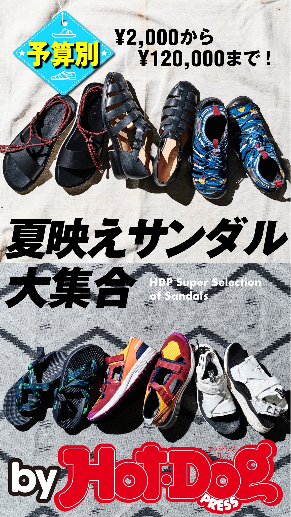ｂｙ　Ｈｏｔ－Ｄｏｇ　ＰＲＥＳＳ　予算別　夏映えサンダル大集合