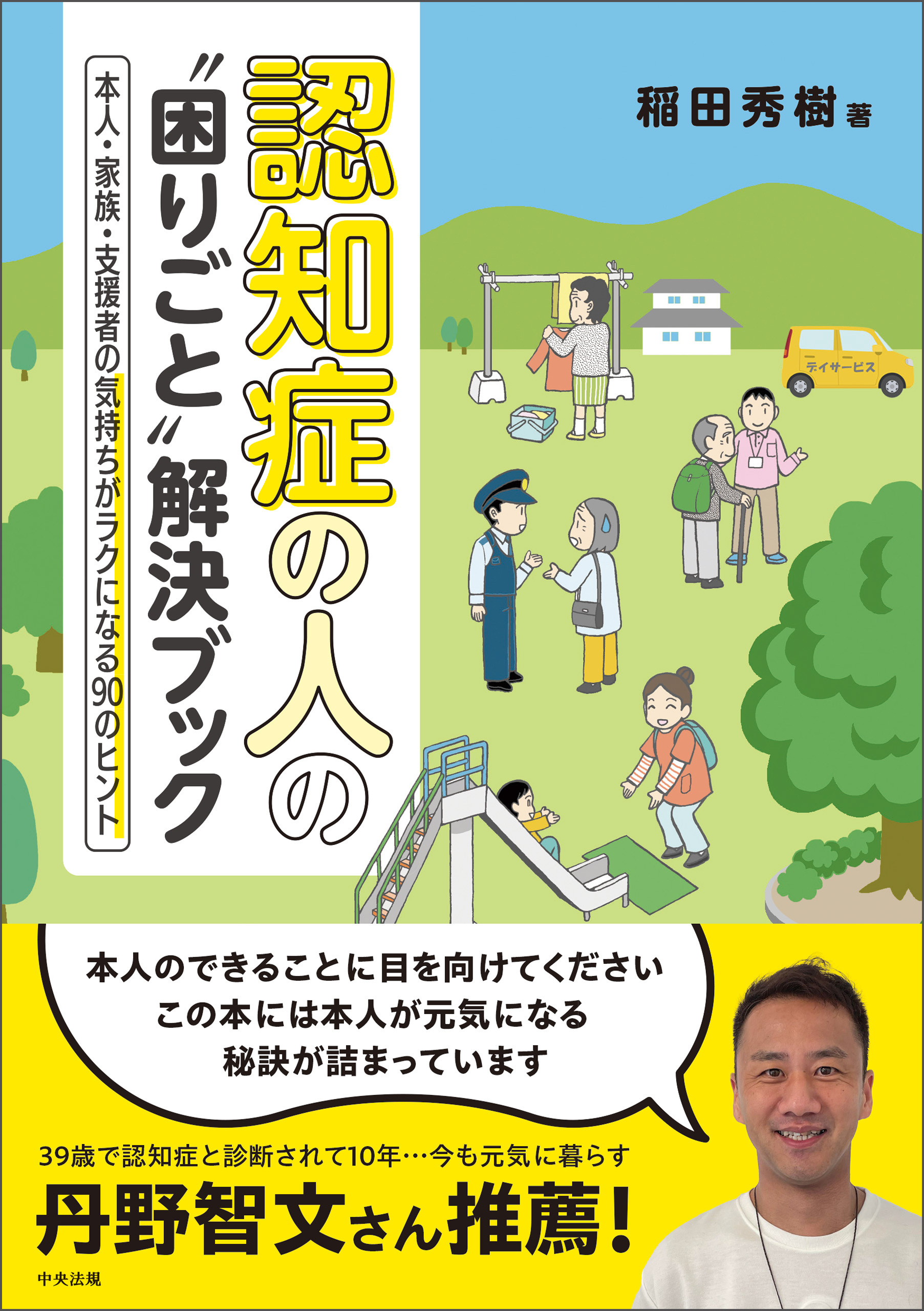 認知症の人の“困りごと”解決ブック　―本人・家族・支援者の気持ちがラクになる９０のヒント
