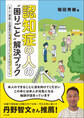 認知症の人の“困りごと”解決ブック ―本人・家族・支援者の気持ちがラクになる90のヒント