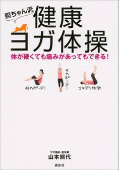照ちゃん流 健康ヨガ体操 体が硬くても痛みがあってもできる!