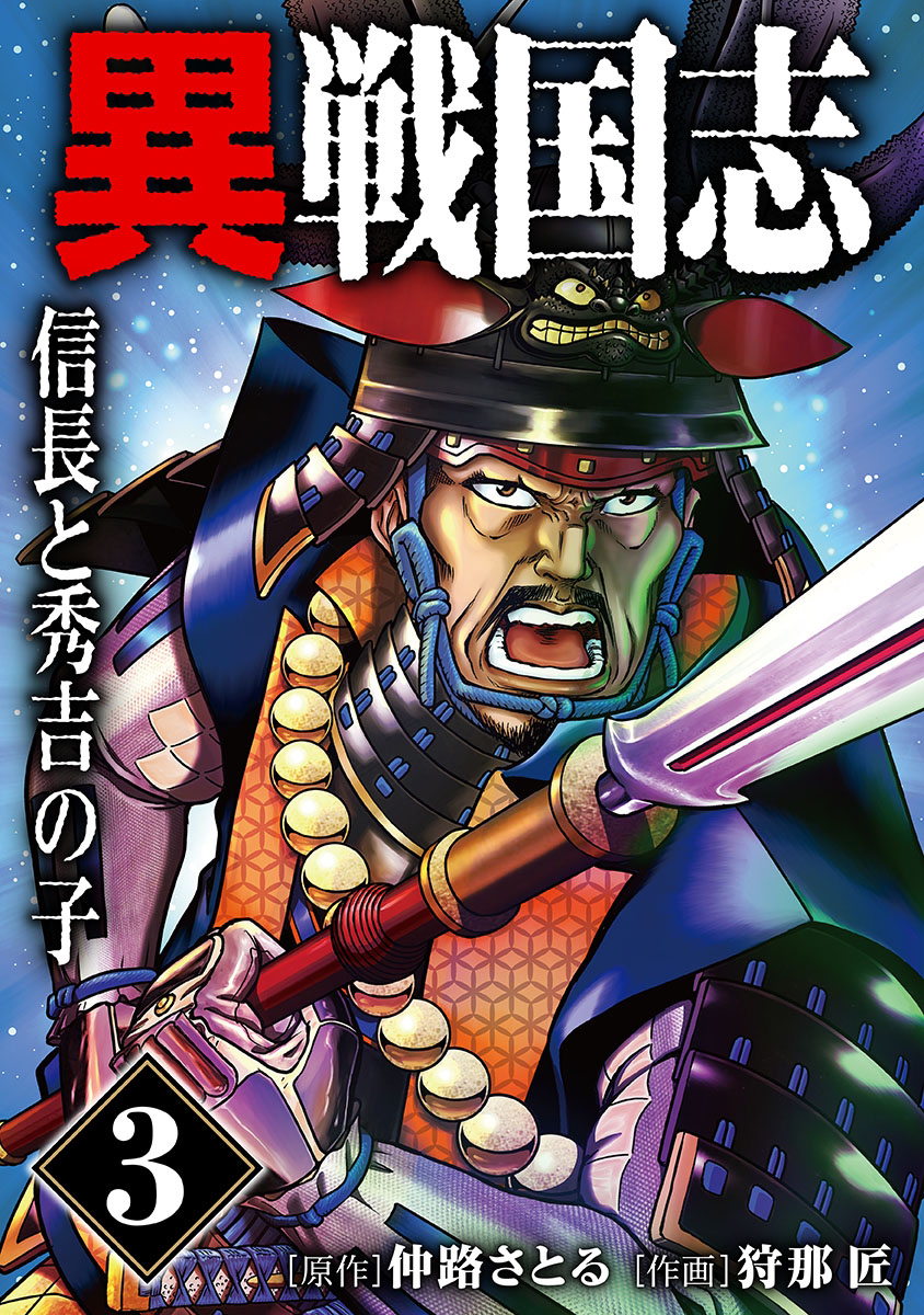 漫画版「異戦国志」（3）信長と秀吉の子