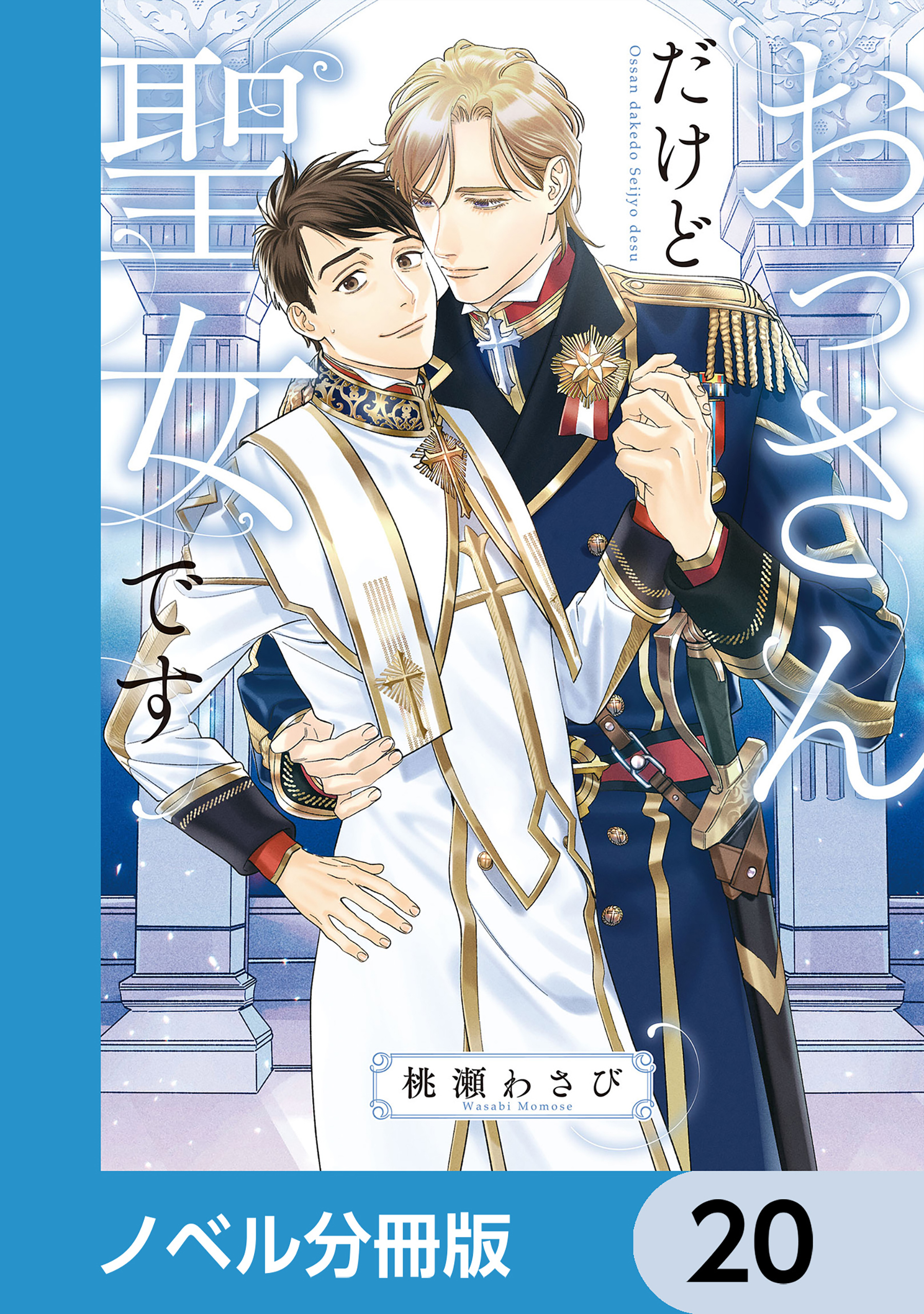 おっさんだけど聖女です【ノベル分冊版】　20