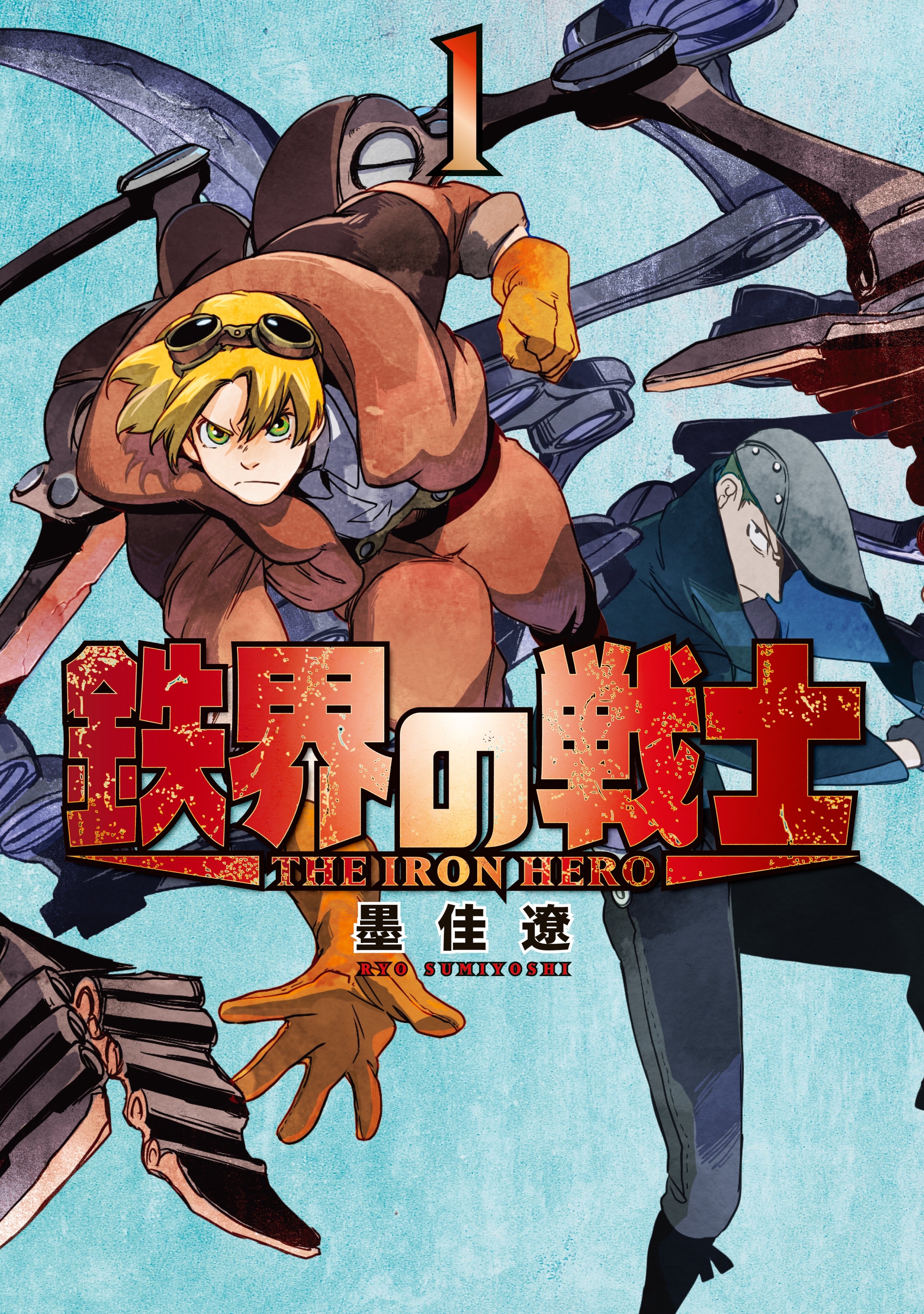 【期間限定　無料お試し版　閲覧期限2026年10月1日】鉄界の戦士（１）
