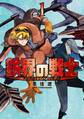 【期間限定 無料お試し版 閲覧期限2026年10月1日】鉄界の戦士(1)