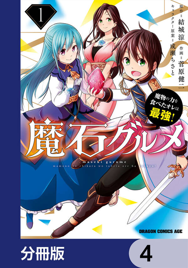 魔石グルメ 魔物の力を食べたオレは最強 分冊版 4巻 菅原健二 結城涼 成瀬ちさと 人気マンガを毎日無料で配信中 無料 試し読みならamebaマンガ 旧 読書のお時間です