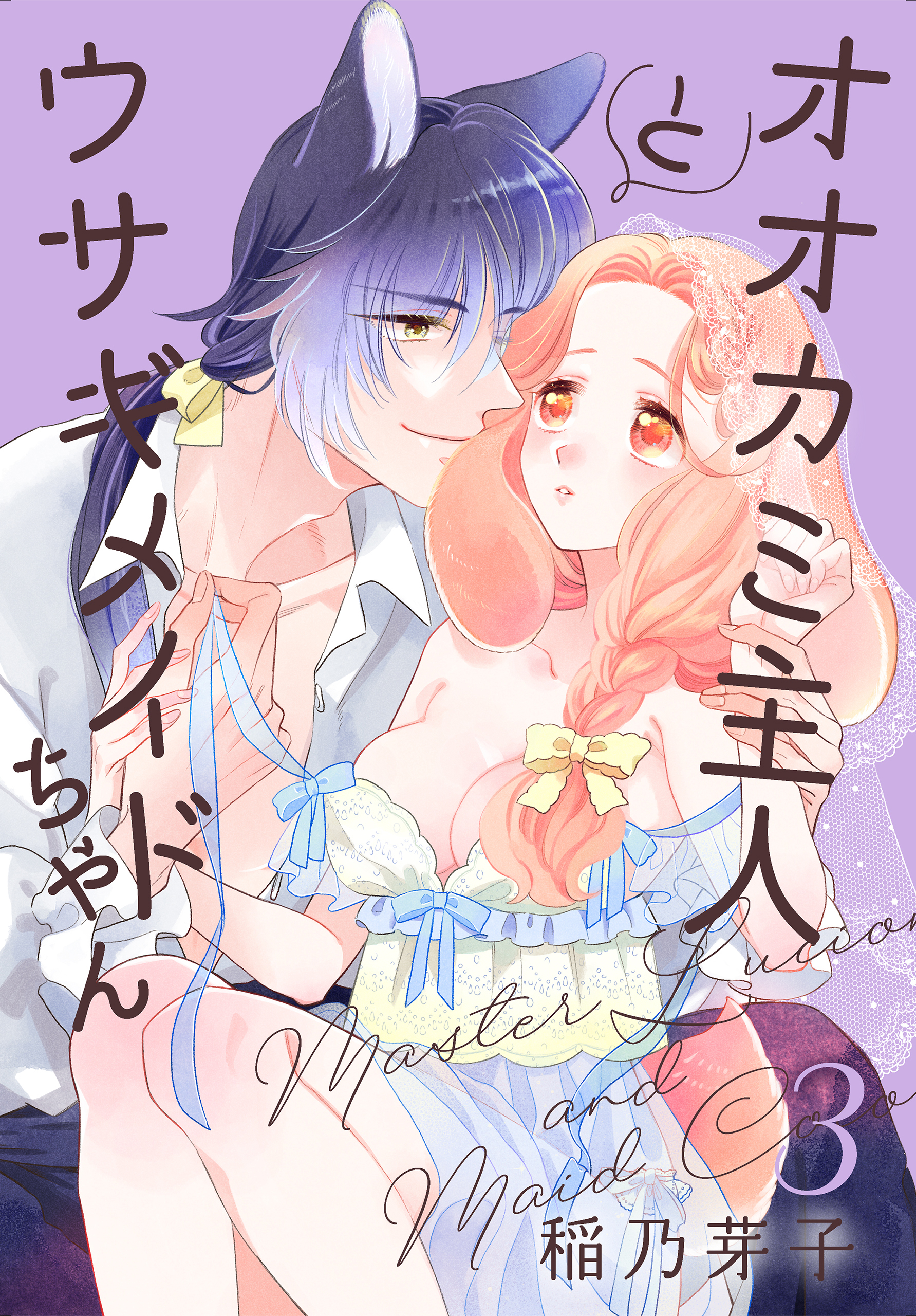 オオカミ主人とウサギメイドちゃん（３）【おまけ描き下ろし付き】