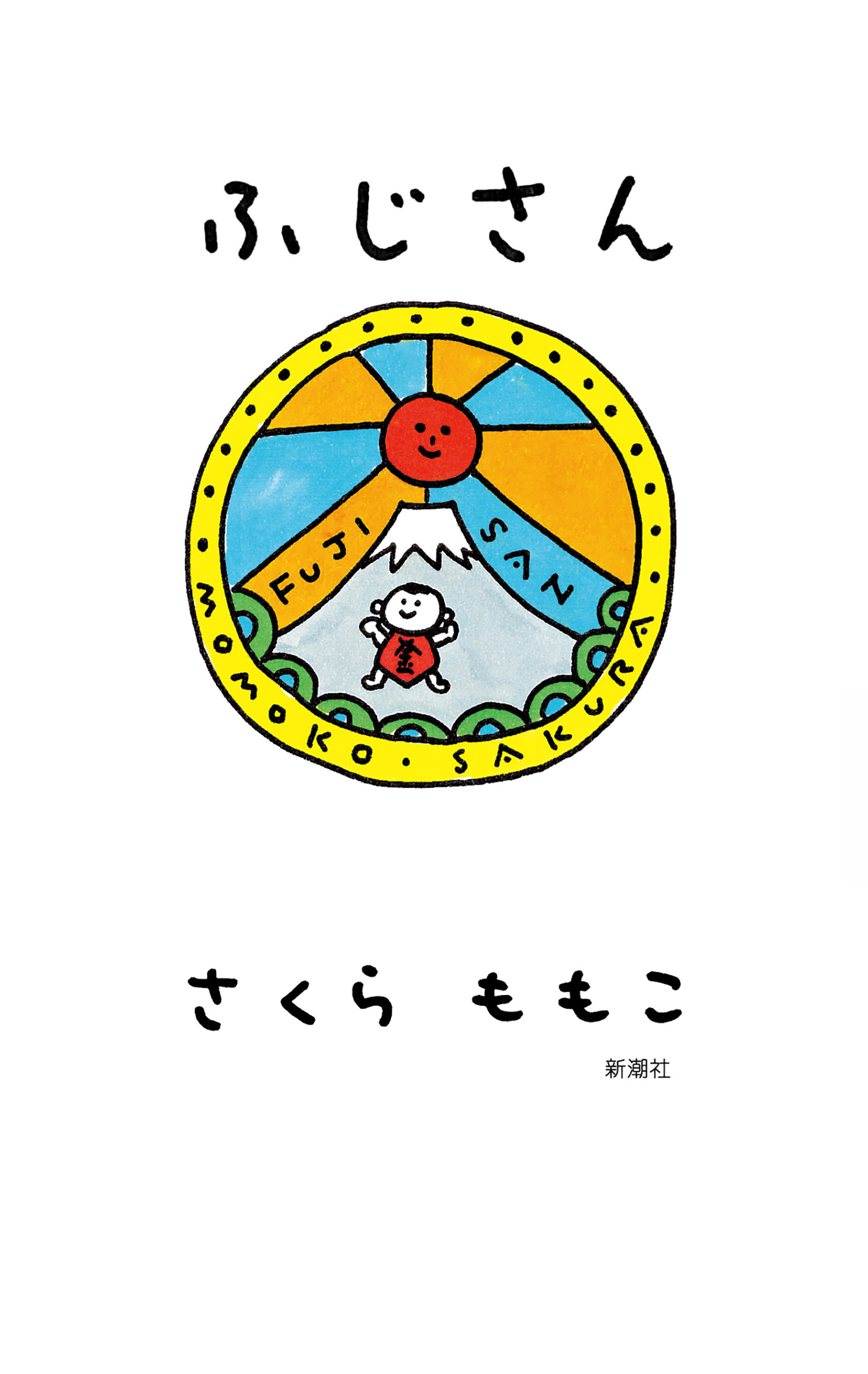 ふじさん