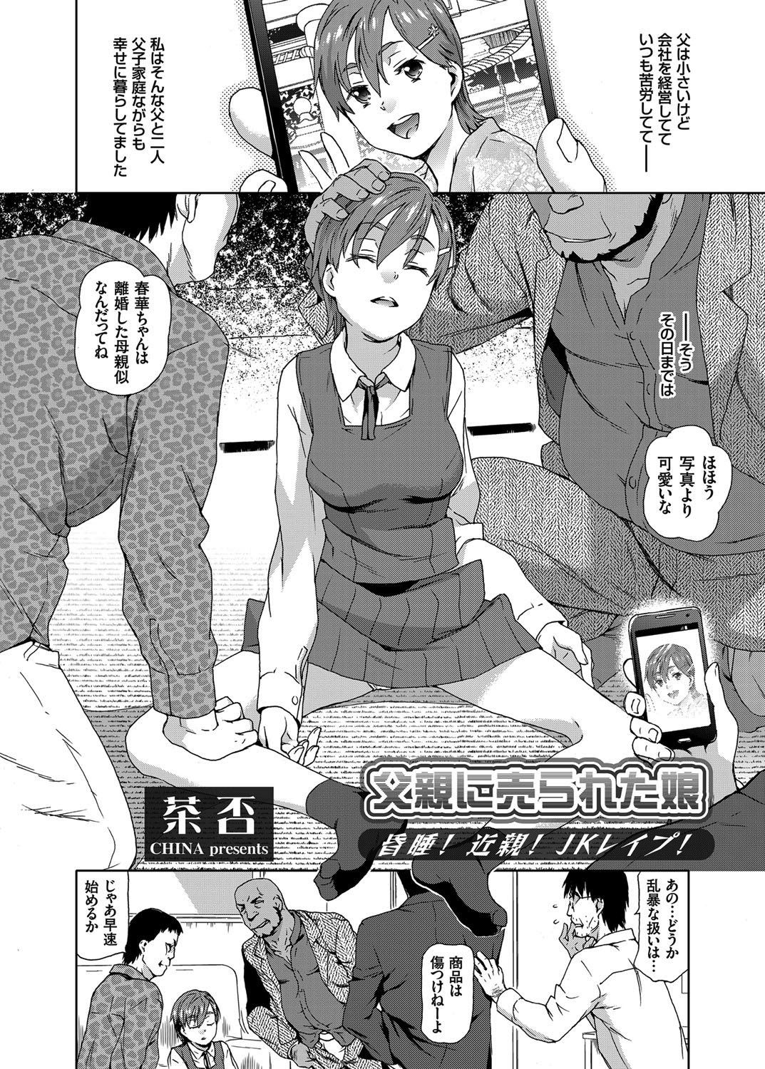 父親に売られた娘 ～昏睡！近親！JKレイプ！～