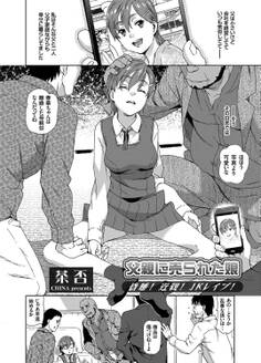 父親に売られた娘 ~昏睡!近親!JKレイプ!~