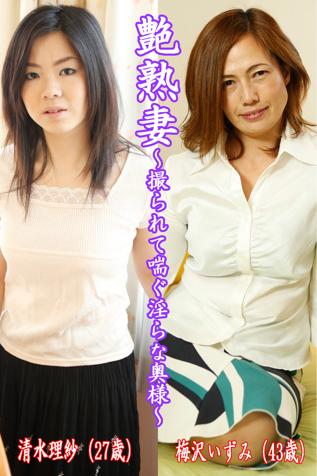 艶熟妻～撮られて喘ぐ淫らな奥様～清水理紗（27歳）・梅沢いずみ（43歳）