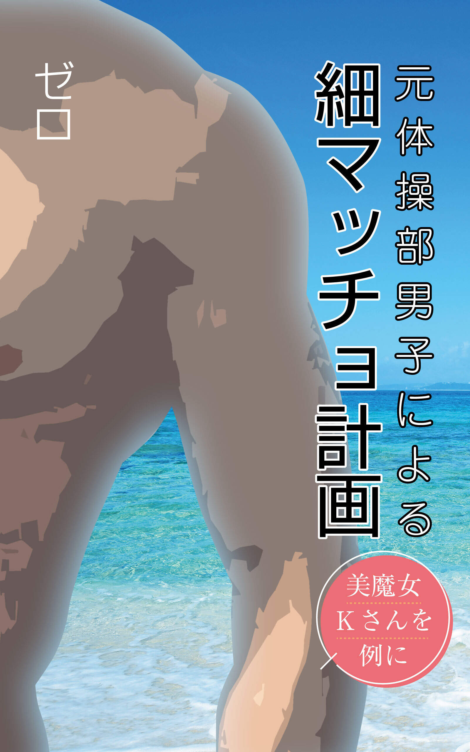 細マッチョ計画