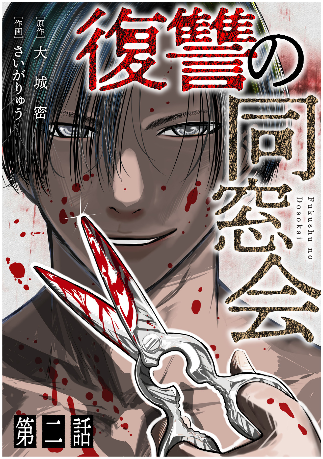 【期間限定　無料お試し版　閲覧期限2026年9月7日】【単話】復讐の同窓会　第2話