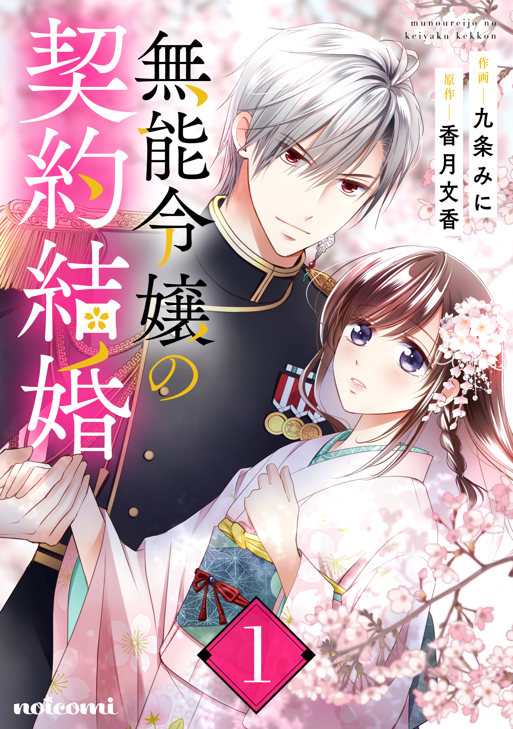 【期間限定　無料お試し版　閲覧期限2026年8月27日】無能令嬢の契約結婚1巻