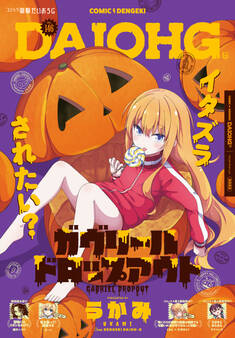 【電子版】月刊コミック 電撃大王 2025年12月号増刊 コミック電撃だいおうじ VOL.146