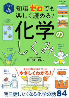 イラスト&図解 知識ゼロでも楽しく読める! 化学のしくみ