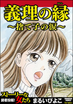 義理の縁~捨て子の涙~