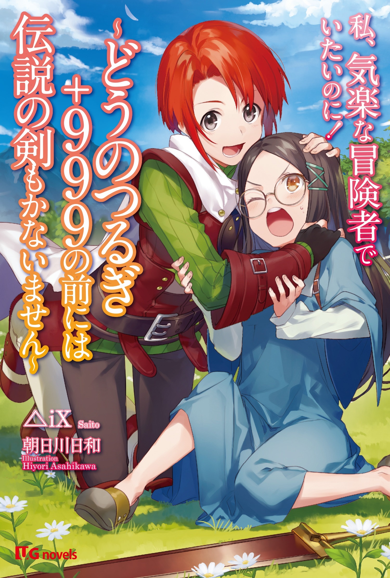 私、気楽な冒険者でいたいのに！～どうのつるぎ＋９９９の前には伝説の剣もかないません～