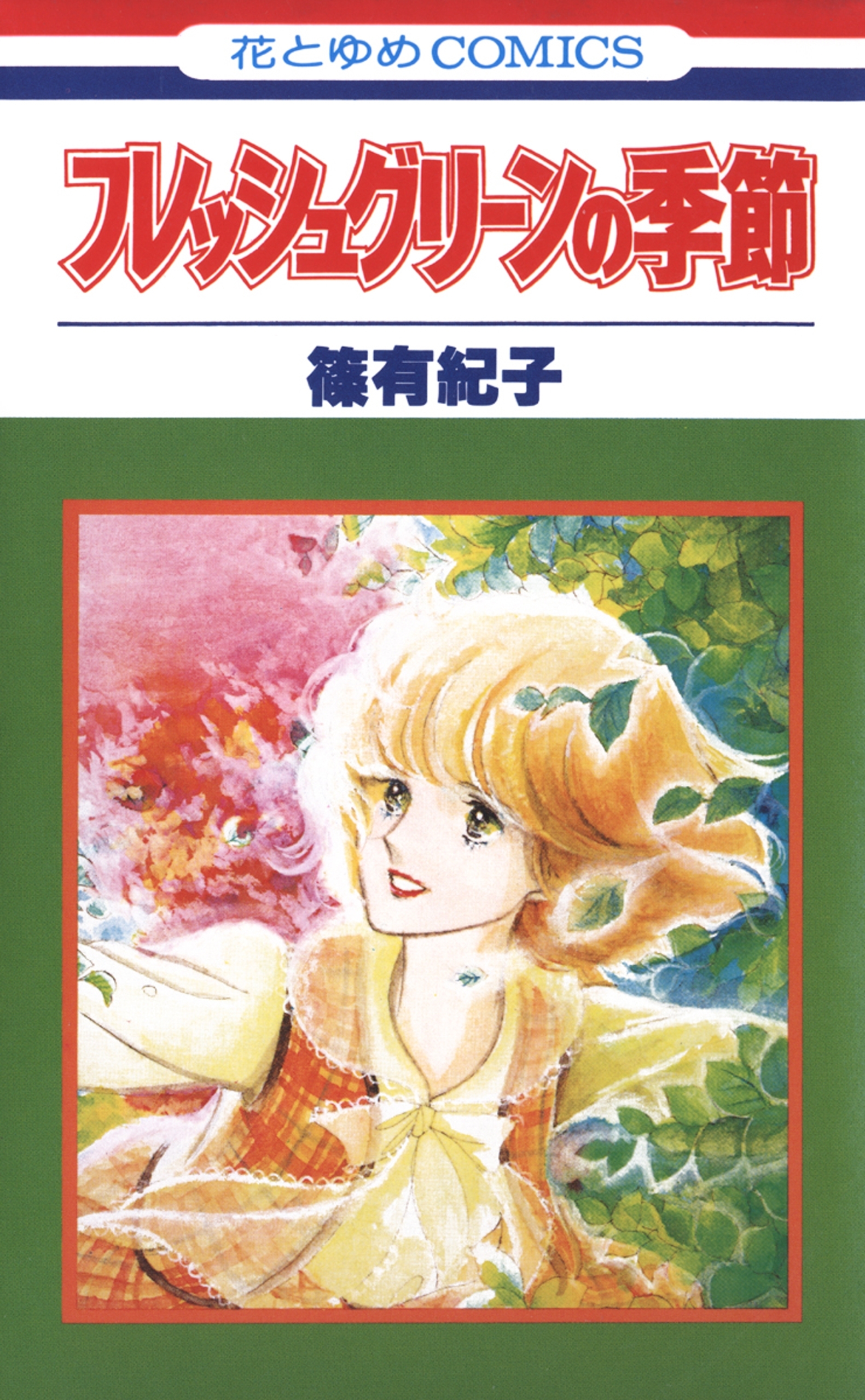 花きゃべつひよこまめ 全7巻 完結 篠有紀子 人気マンガを毎日無料で配信中 無料 試し読みならamebaマンガ 旧 読書のお時間です