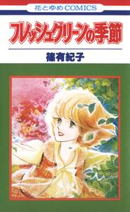 花きゃべつひよこまめ 全7巻 完結 篠有紀子 人気マンガを毎日無料で配信中 無料 試し読みならamebaマンガ 旧 読書のお時間です 花きゃべつひよこまめ 全7巻 完結 篠有紀子 人気マンガを毎日無料で配信中 無料 試し読みならamebaマンガ 旧 読書のお時間です