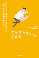 がんばらないで生きる がんになった緩和ケア医が伝える「40歳からの健康の考え方」