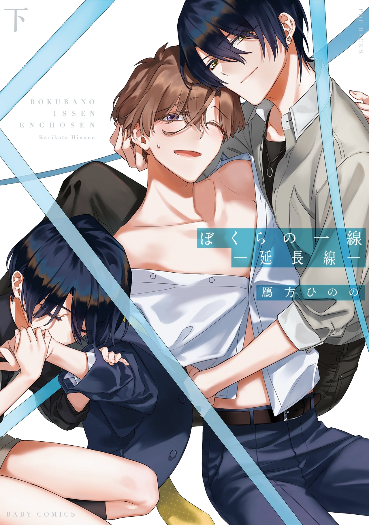 ぼくらの一線 -延長線-【コミックス版】