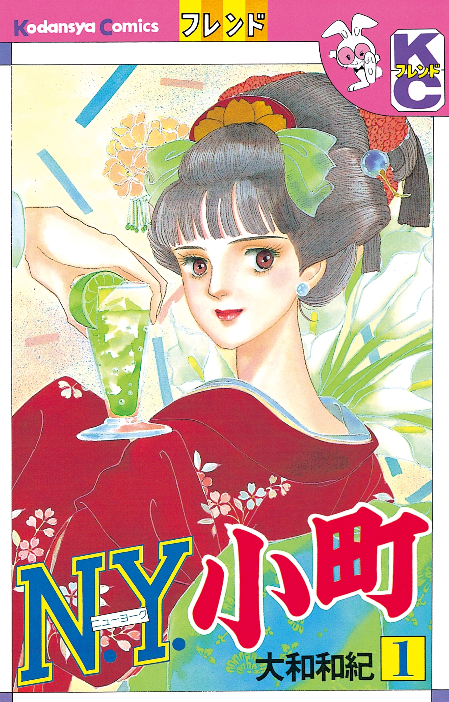 【期間限定　無料お試し版　閲覧期限2026年9月6日】Ｎ．Ｙ．小町　（１）