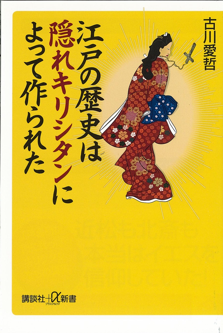 江戸の歴史は隠れキリシタンによって作られた