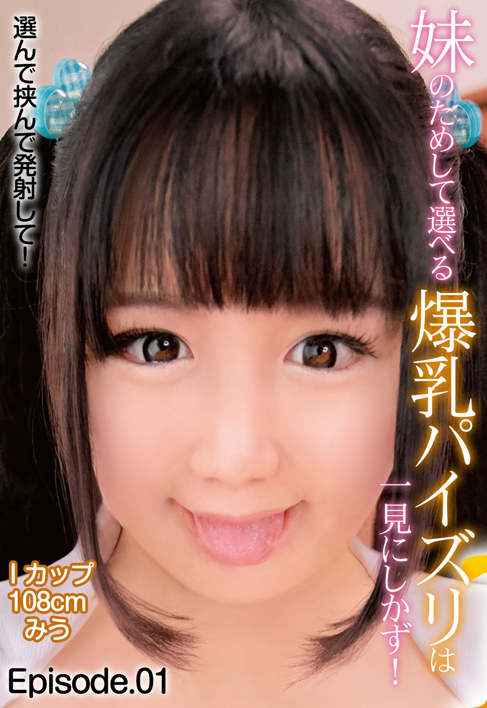 妹のためして選べる爆乳パイズリは一見にしかず！選んで挟んで発射して！ Iカップ108cm みう Episode.01