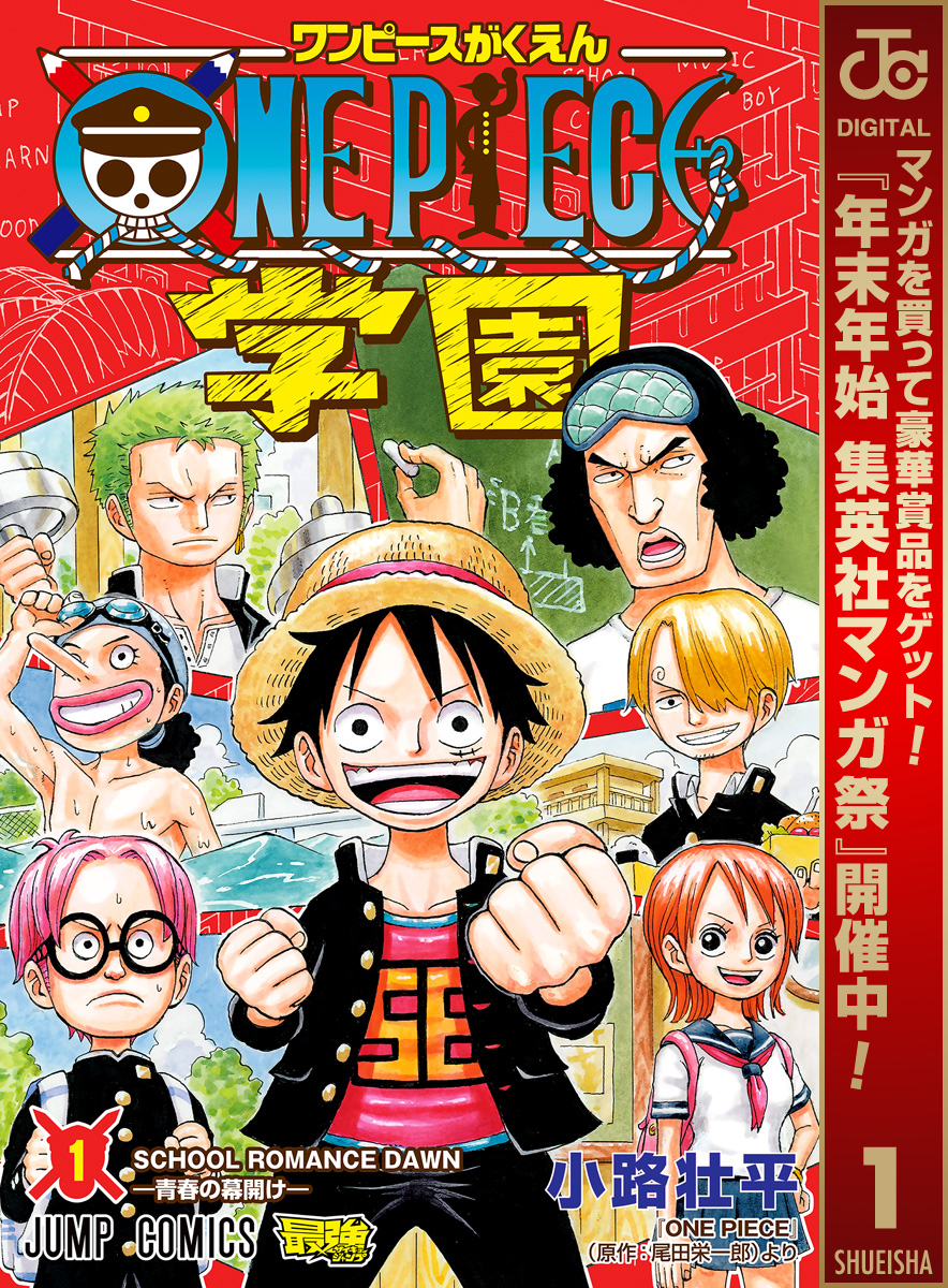 ONE PIECE学園【期間限定無料】 1