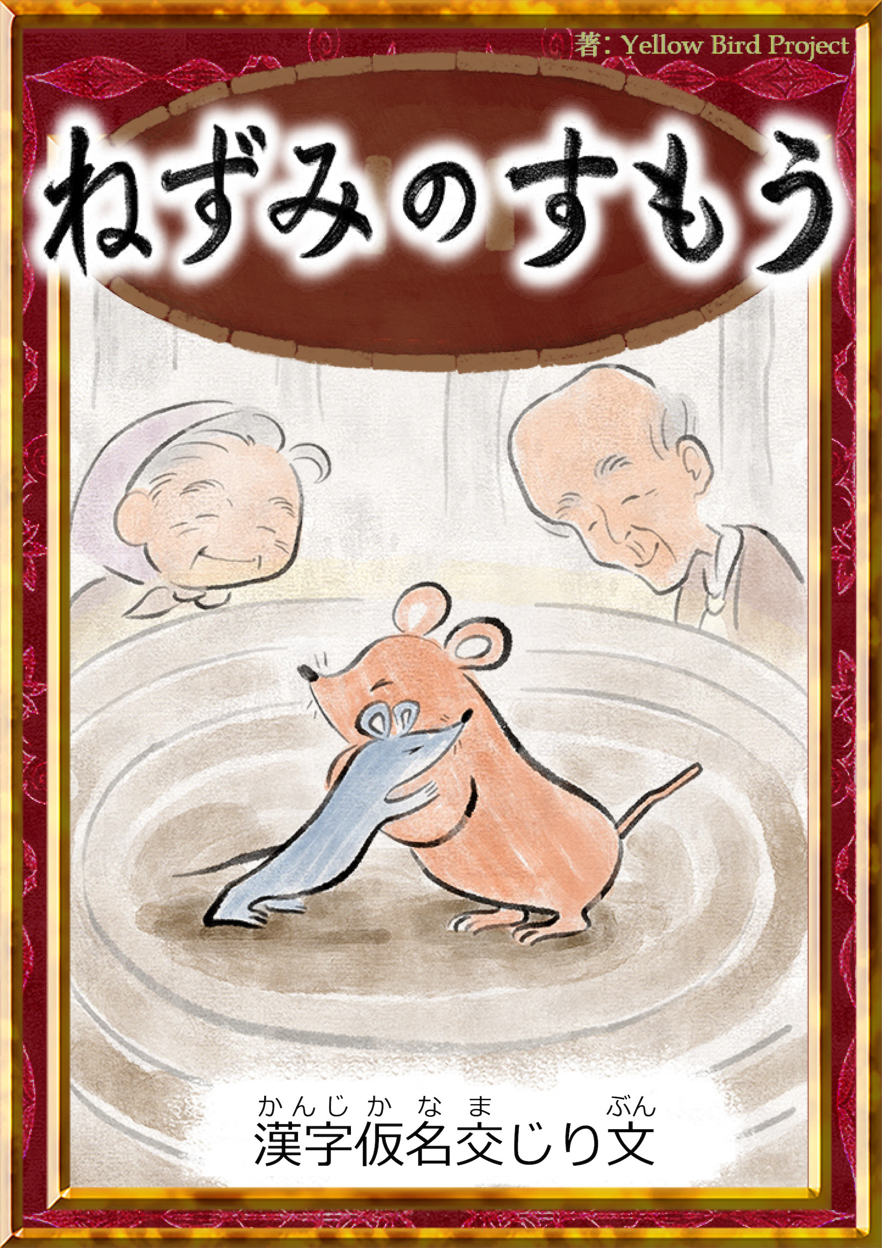 ねずみのすもう　【漢字仮名交じり文】