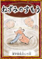 ねずみのすもう 【漢字仮名交じり文】