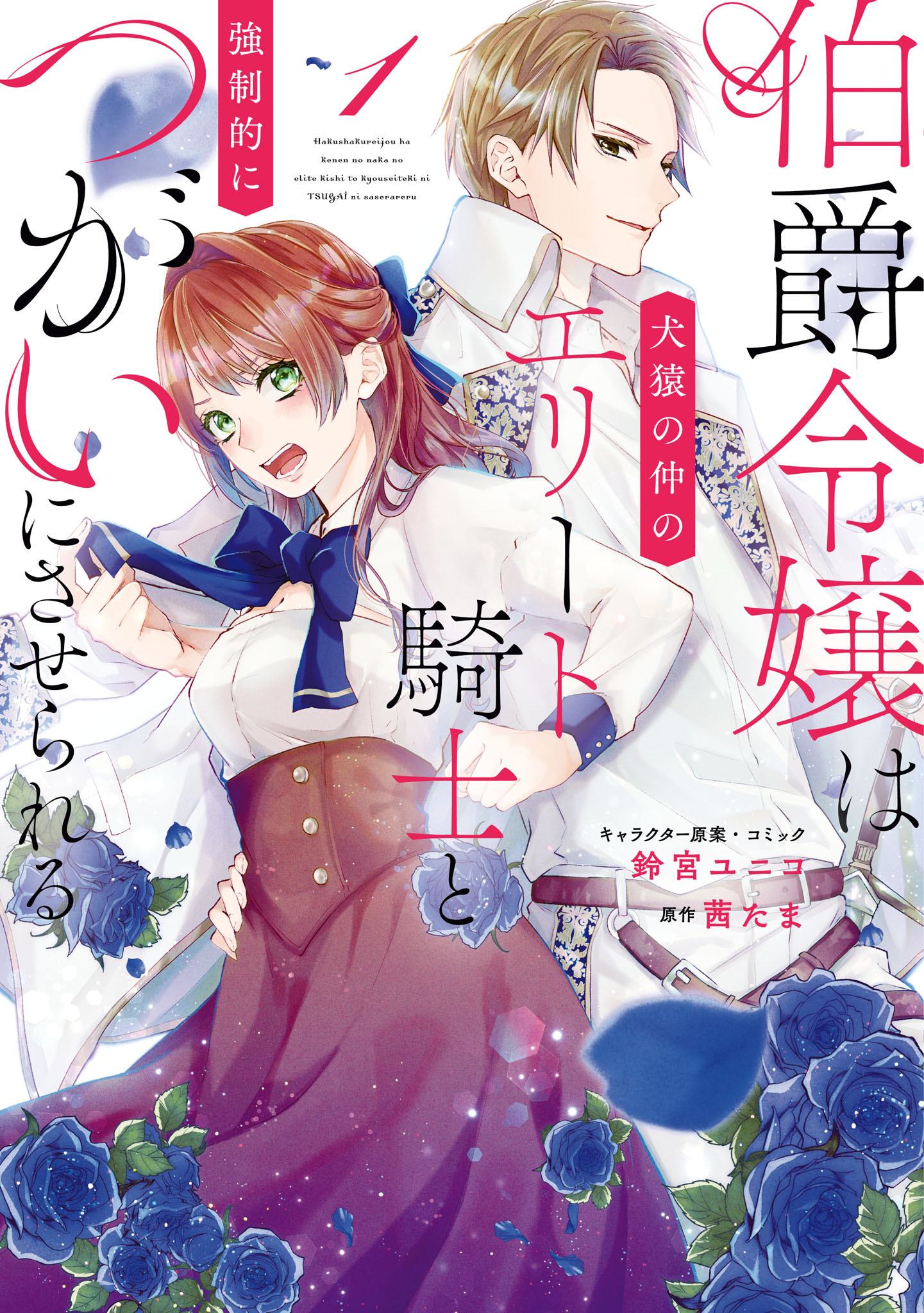【期間限定　試し読み増量版】伯爵令嬢は犬猿の仲のエリート騎士と強制的につがいにさせられる: 1【電子限定描き下ろしマンガ付き】
