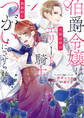 【期間限定 試し読み増量版】伯爵令嬢は犬猿の仲のエリート騎士と強制的につがいにさせられる: 1【電子限定描き下ろしマンガ付き】