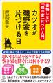 カツオが磯野家を片づける日