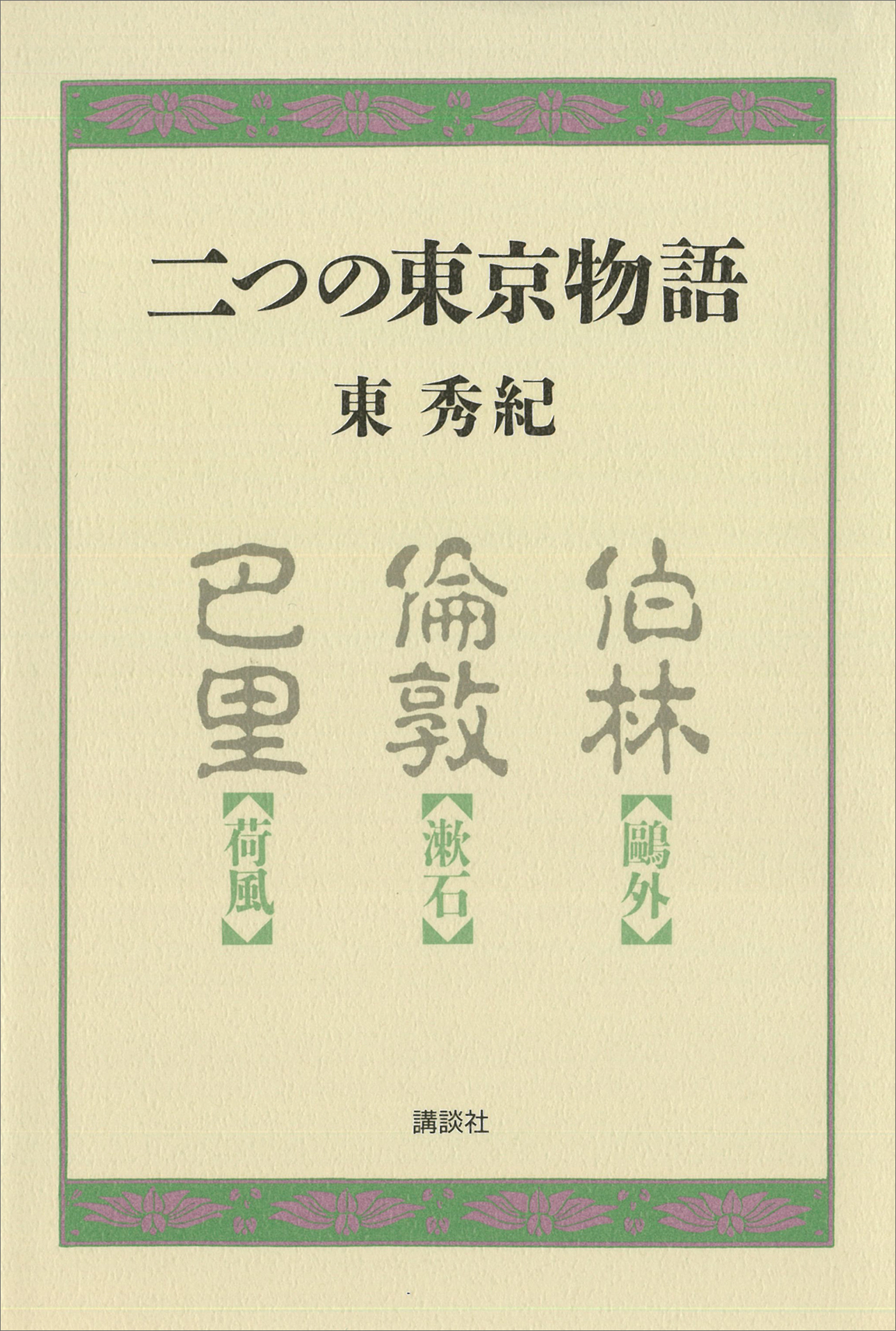 二つの東京物語：鴎外の伯林、漱石の倫敦、荷風の巴里