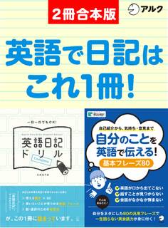 英語日記ドリル【complete】/ 自分のことを英語で伝える!基本フレーズ80 合本版