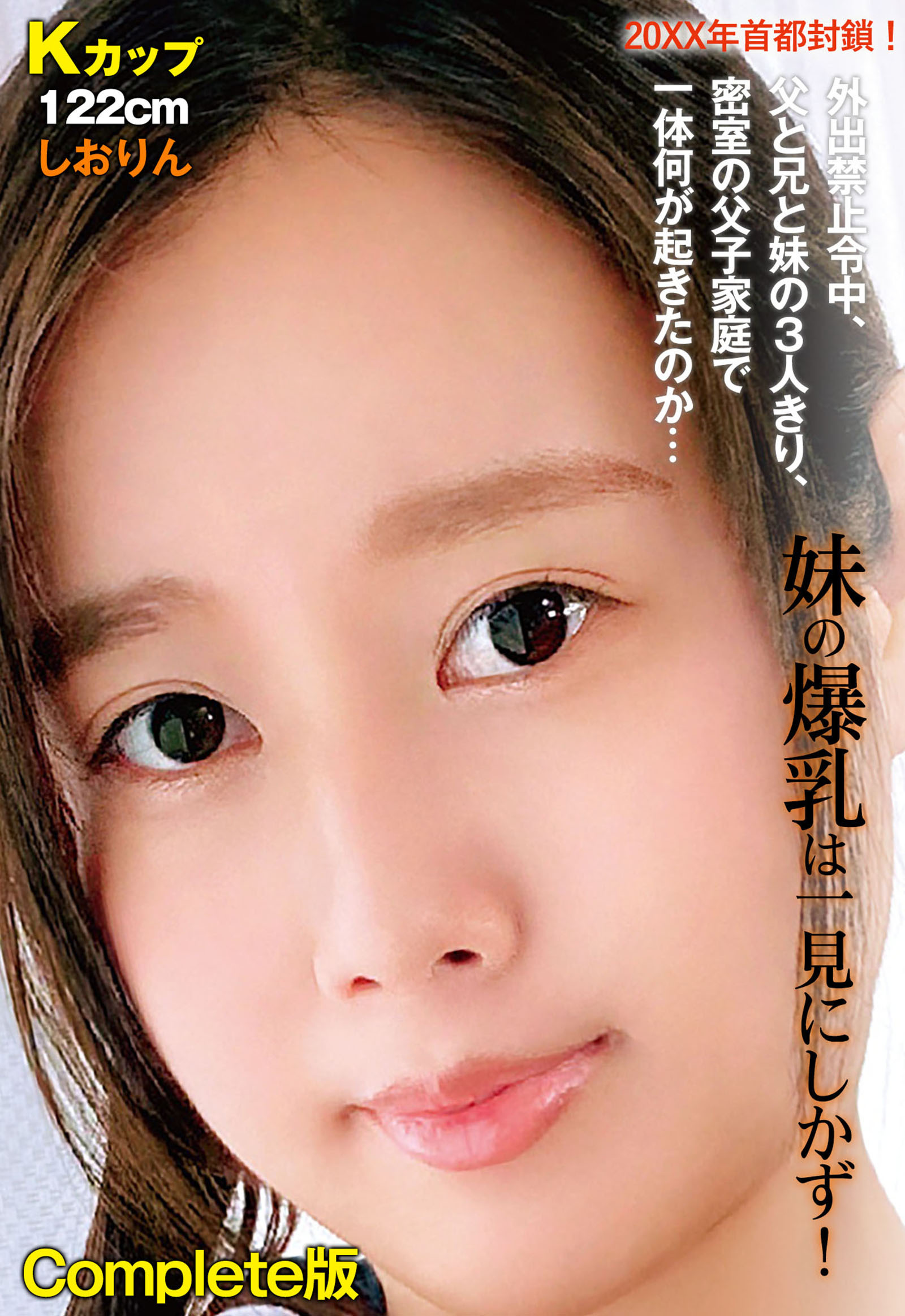 20XX年首都封鎖！外出禁止令中、父と兄と妹の3人きり、密室の父子家庭で一体何が起きたのか… 妹の爆乳は一見にしかず！ Kカップ122cm しおりん Complete版