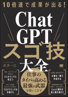 10倍速で成果が出る!ChatGPTスゴ技大全