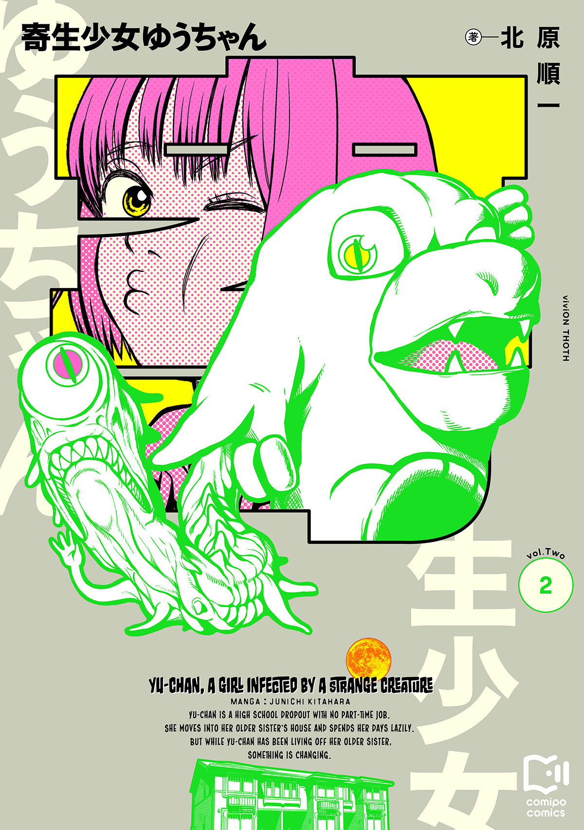 寄生少女ゆうちゃん【電子単行本】2巻