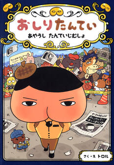 おしりたんてい あやうし たんていじむしょ