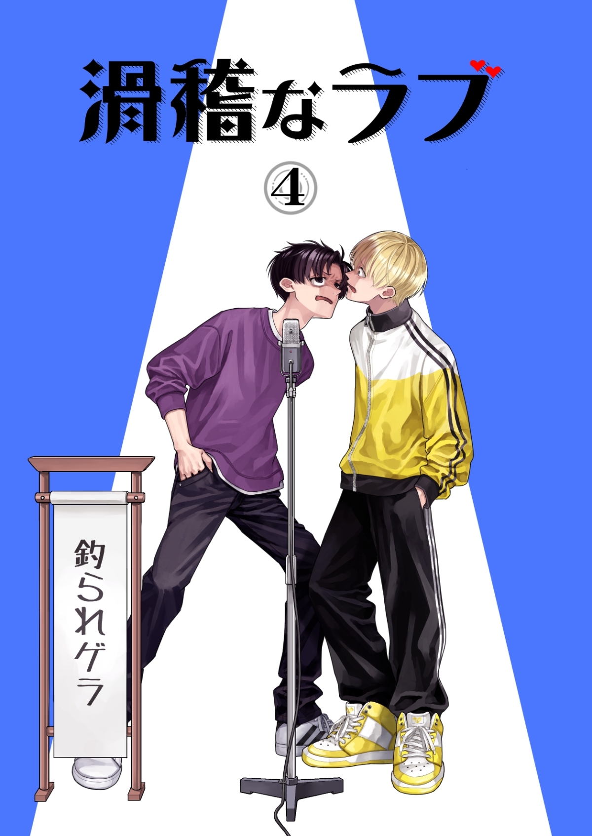 滑稽なラブ【白消し修正版】 4本目 釣られゲラ